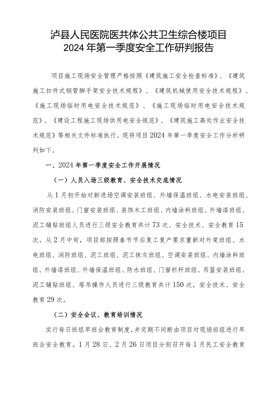 泸县人民医院医共体公共卫生综合楼项目2024年第一季度安全工作研判报告.docx_第1页