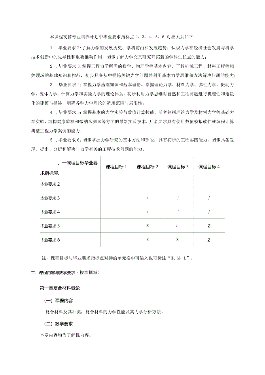 24410057复合材料力学大学高校课程教学大纲.docx_第2页