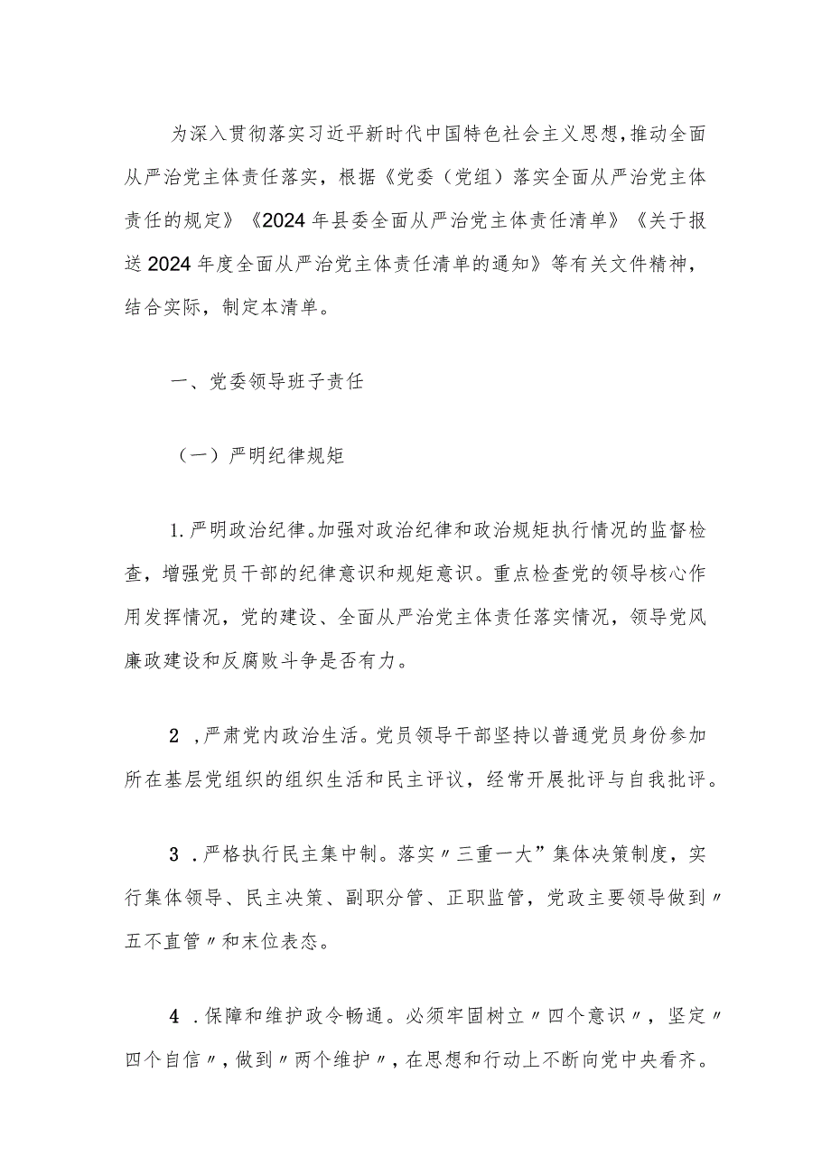 2024落实全面从严治党党委主体责任清单（精选）.docx_第2页