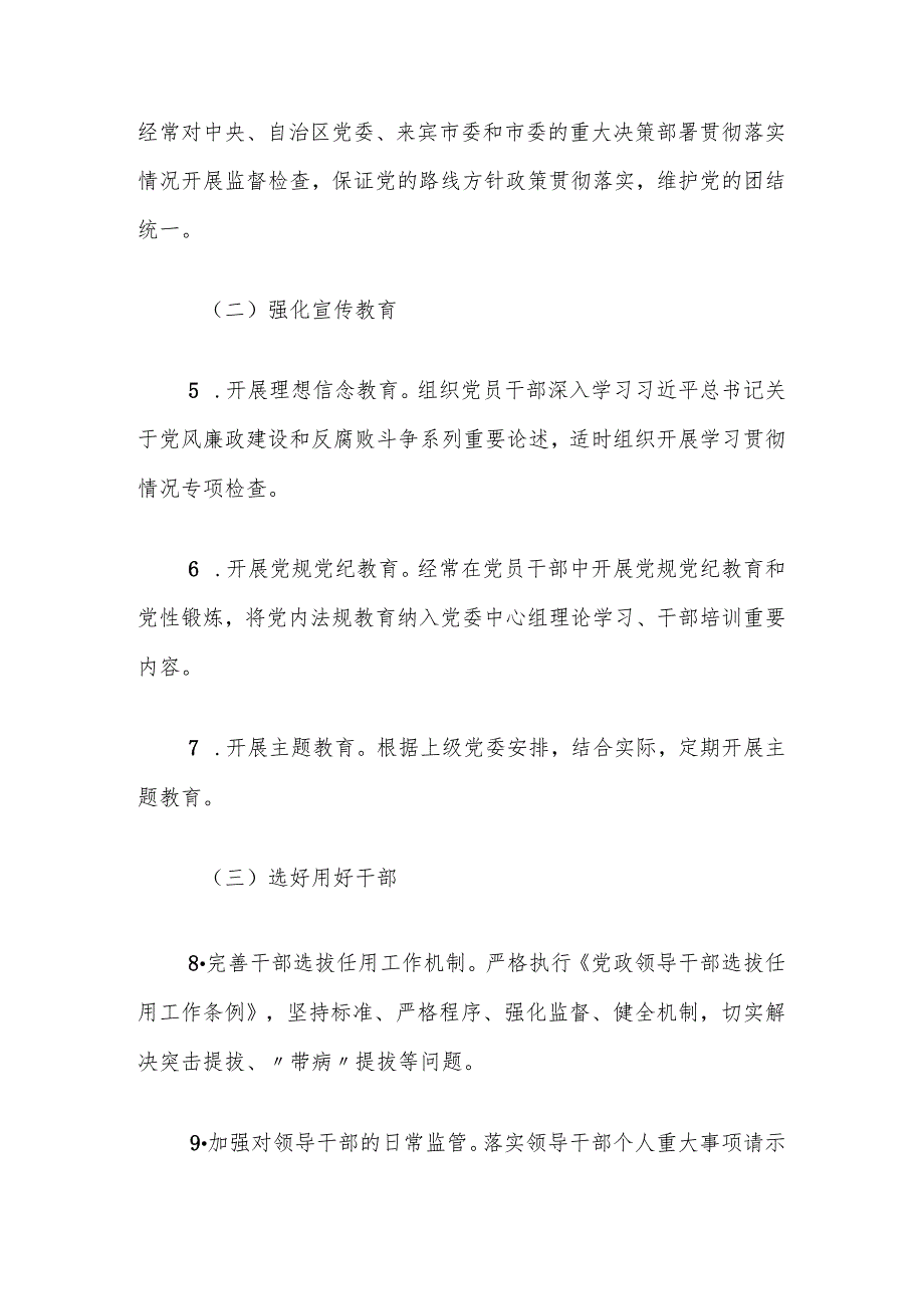 2024落实全面从严治党党委主体责任清单（精选）.docx_第3页