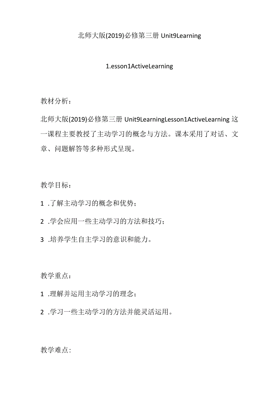 2023-2024学年北师大版（2019）必修三Unit9LearningLearningLesson1ActiveLearning教学设计.docx_第1页