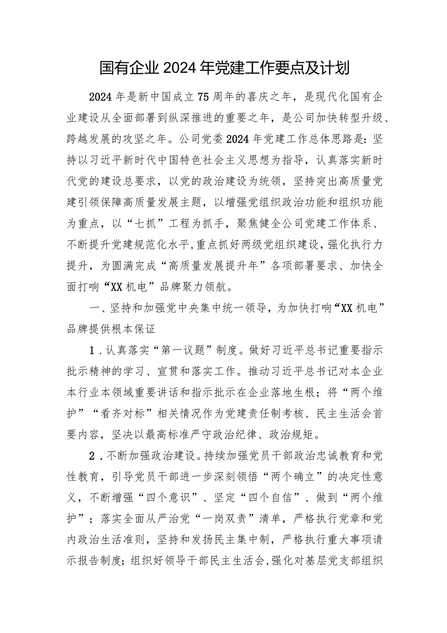 国有企业2024年党建工作要点及计划.docx_第1页