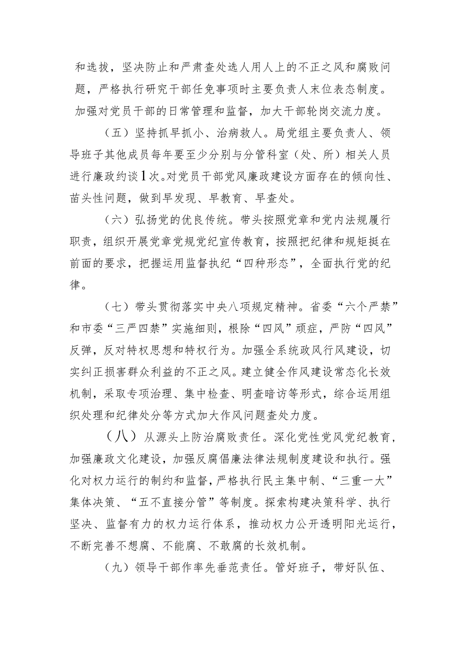 局党组及其班子成员2024年全面从严治党责任清单.docx_第2页