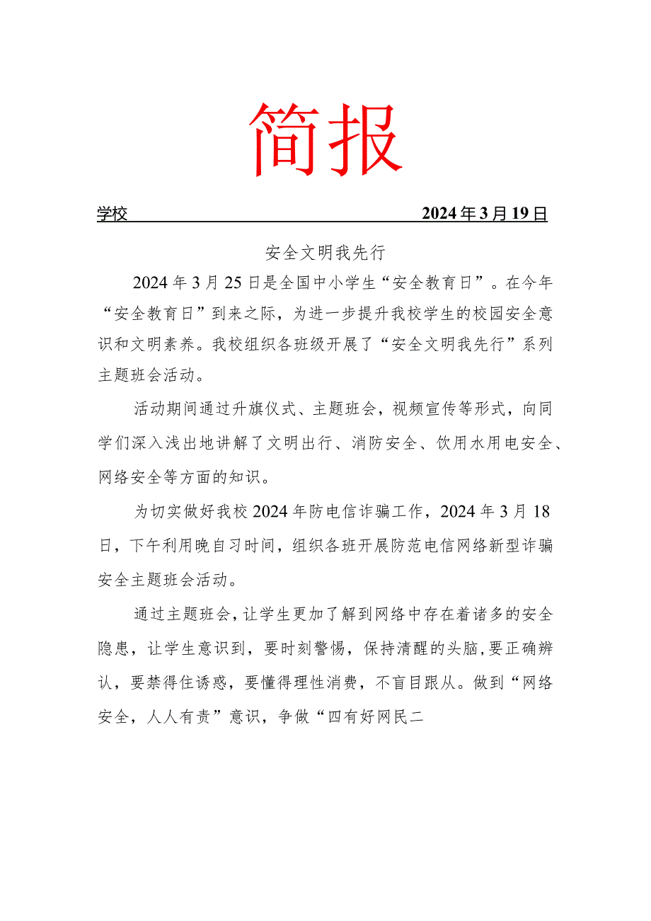 开展安全文明我先行系列主题班会活动简报.docx_第1页