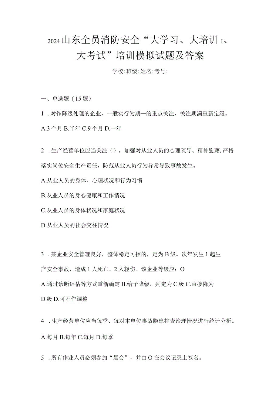 2024山东全员消防安全“大学习、大培训、大考试”培训模拟试题及答案.docx_第1页