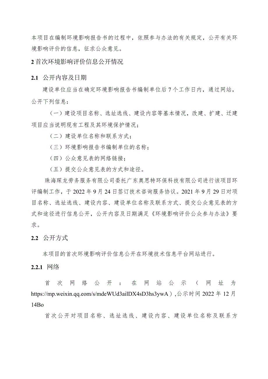 珠海琛龙劳务服务有限公司新建项目环境影响评价公众参与说明.docx_第3页