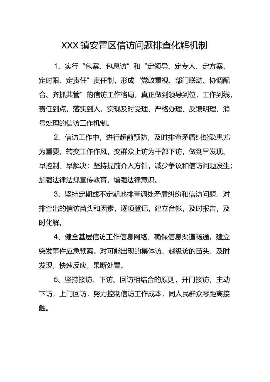 安置区信访问题排查化解机制.docx_第1页