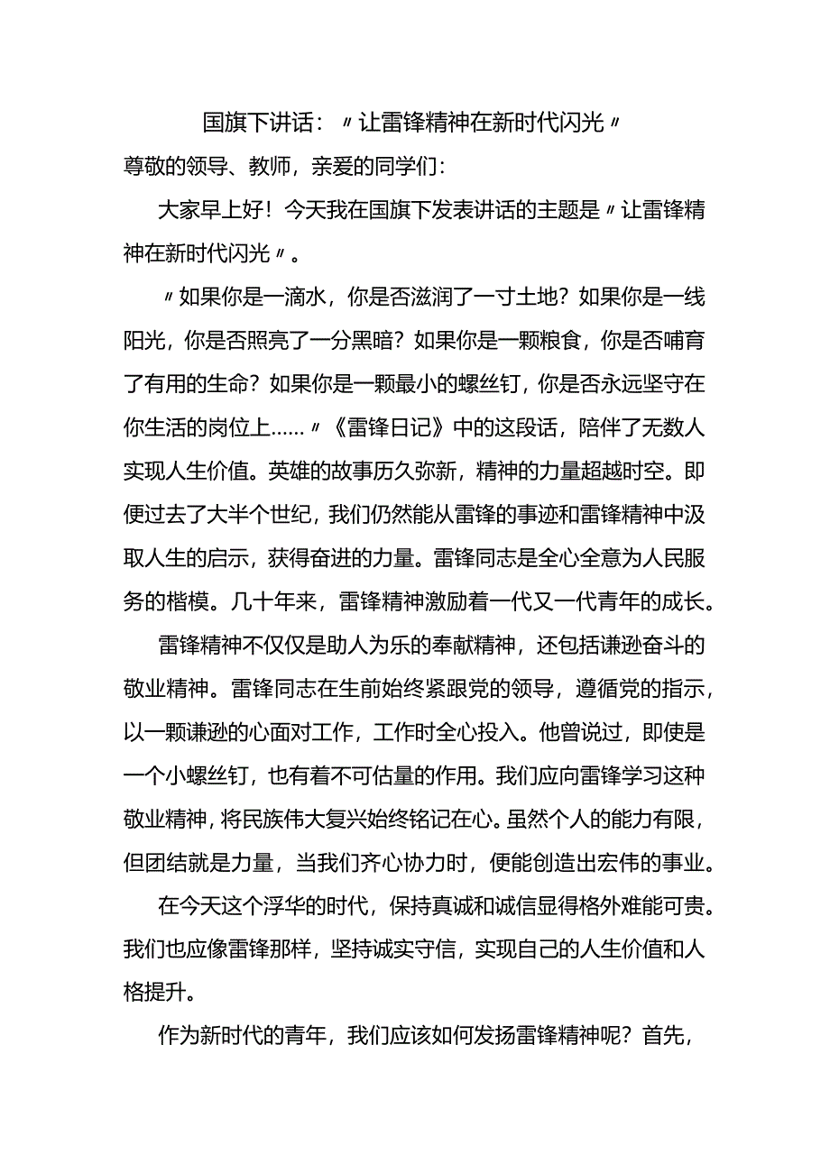 “让雷锋精神在新时代闪光”+发言稿-国旗下讲话.docx_第1页