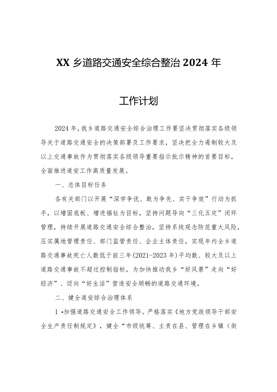 XX乡道路交通安全综合整治2024年工作计划.docx_第1页