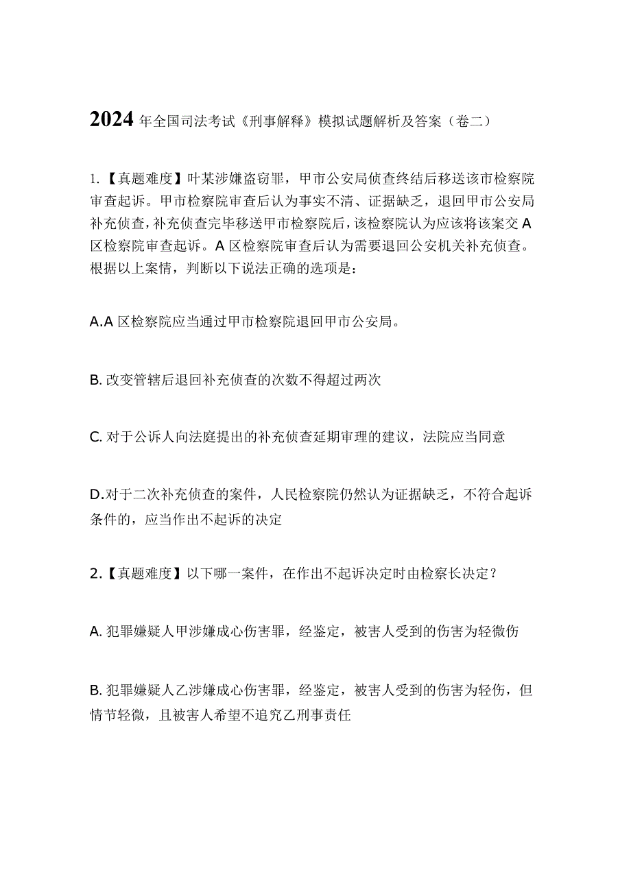 2024年全国司法考试《刑事解释》模拟试题解析及答案（卷二）.docx_第1页