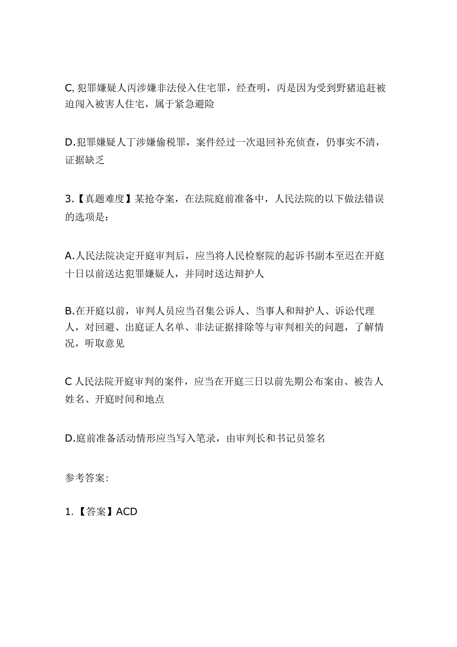 2024年全国司法考试《刑事解释》模拟试题解析及答案（卷二）.docx_第2页