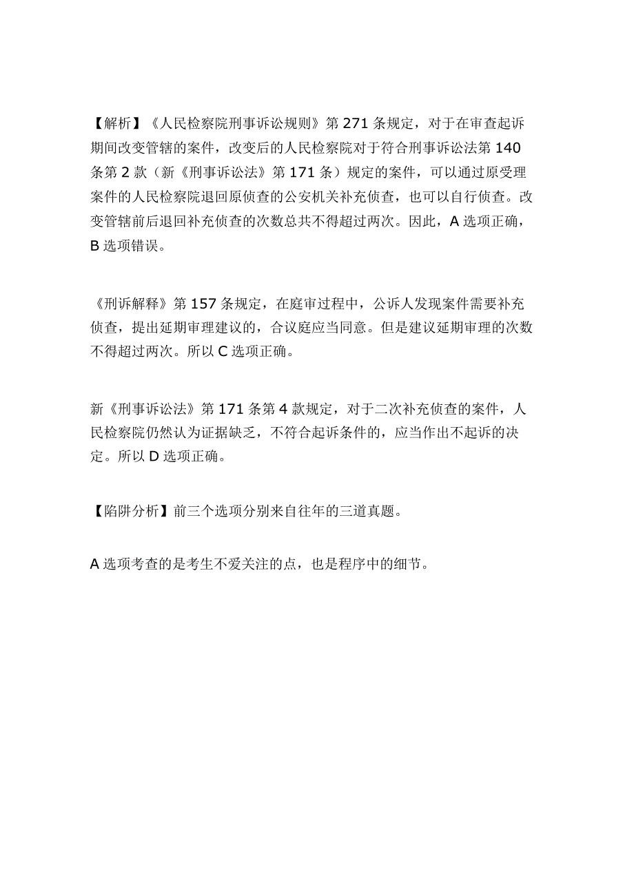 2024年全国司法考试《刑事解释》模拟试题解析及答案（卷二）.docx_第3页