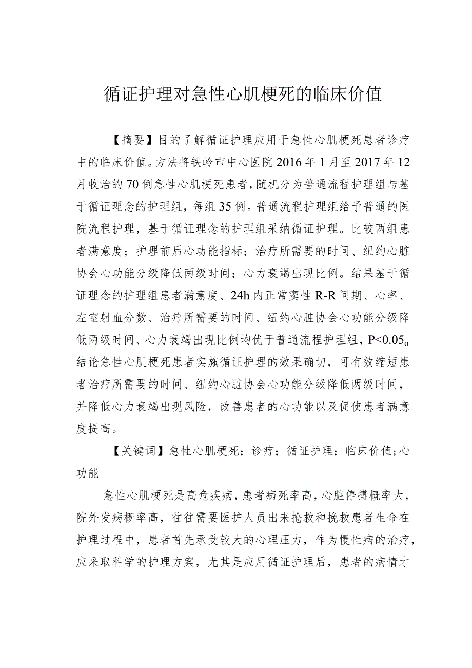 循证护理对急性心肌梗死的临床价值.docx_第1页