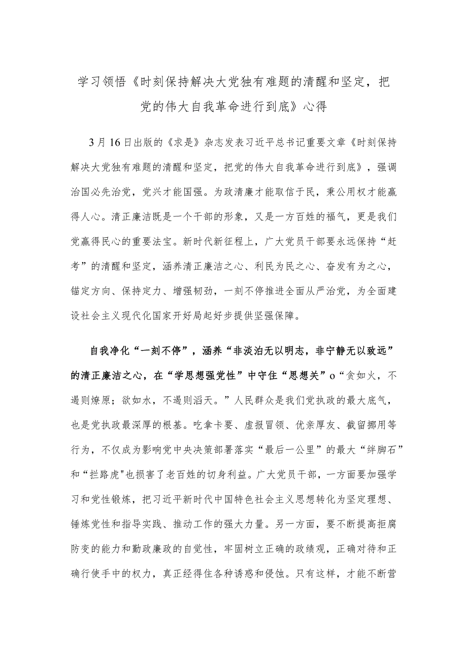 学习领悟《时刻保持解决大党独有难题的清醒和坚定把党的伟大自我革命进行到底》心得.docx_第1页