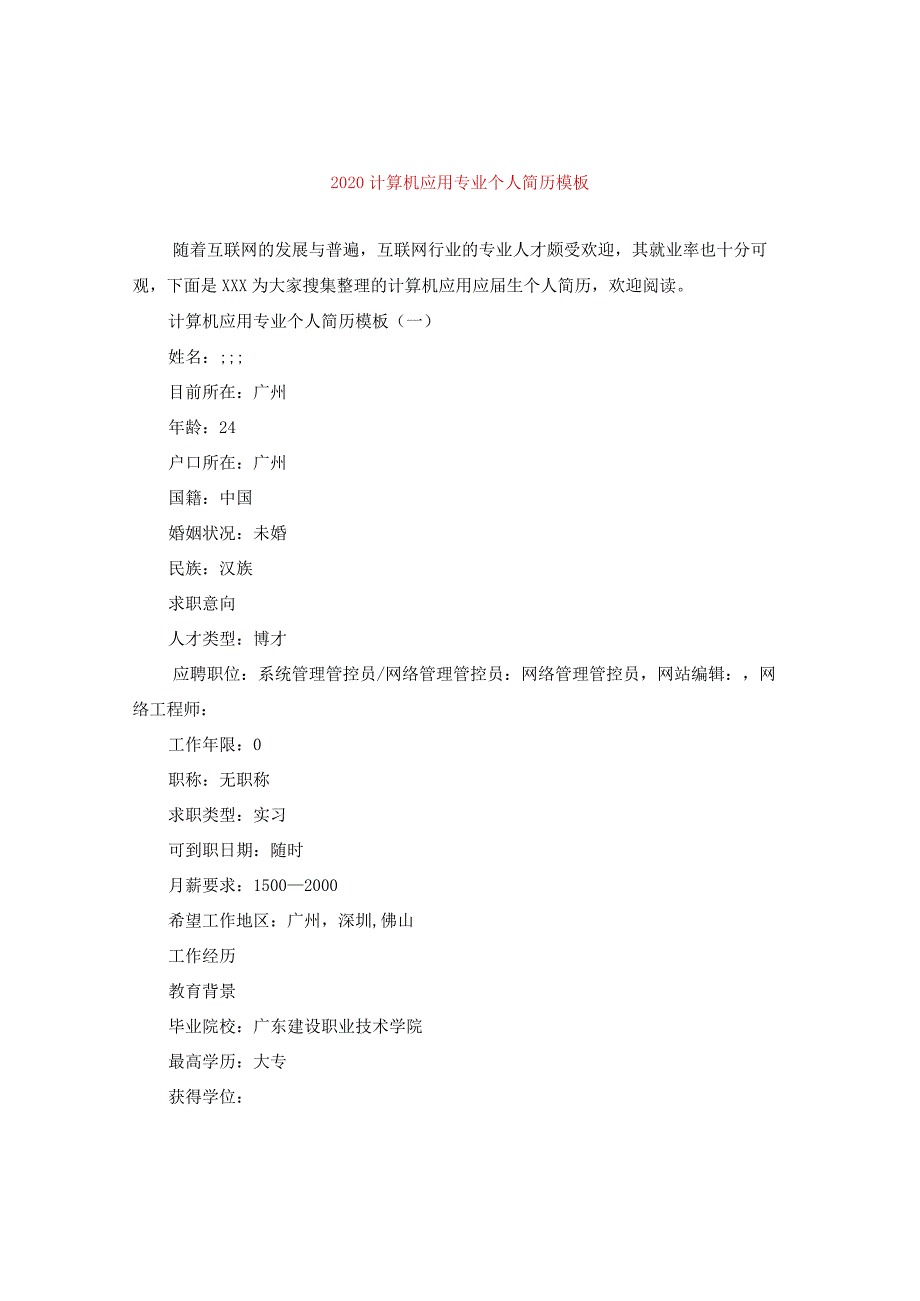 2024计算机应用专业个人简历例文.docx_第1页