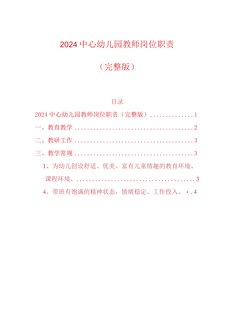 2024中心幼儿园教师岗位职责.docx_第1页