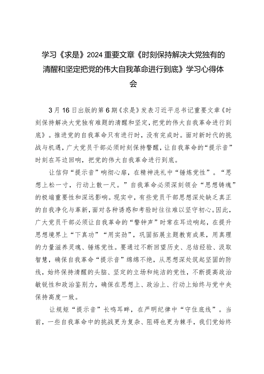 （2篇）学习《求是》2024重要文章《时刻保持解决大党独有的清醒和坚定把党的伟大自我革命进行到底》学习心得体会.docx_第1页