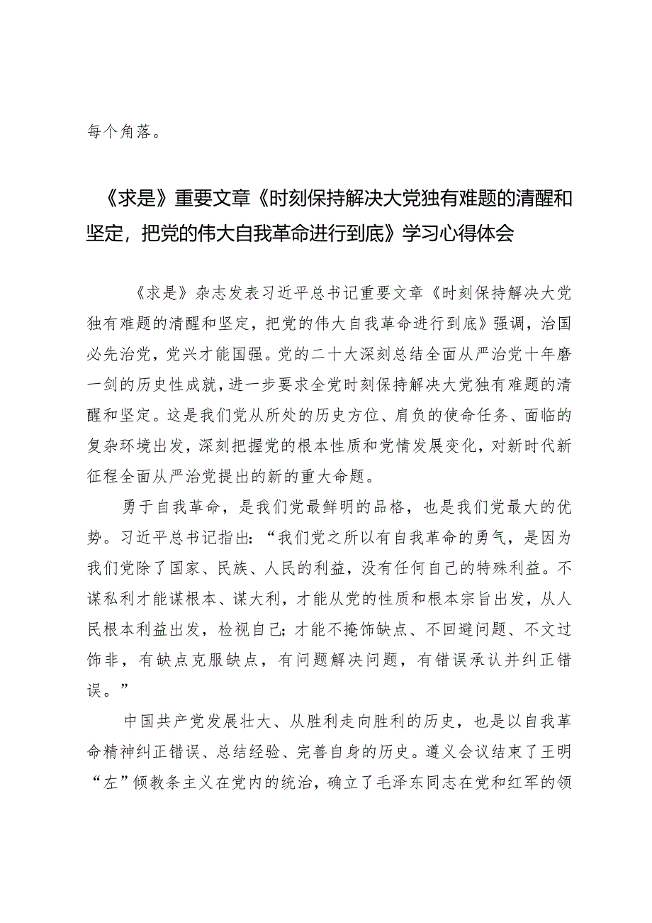 （2篇）学习《求是》2024重要文章《时刻保持解决大党独有的清醒和坚定把党的伟大自我革命进行到底》学习心得体会.docx_第3页