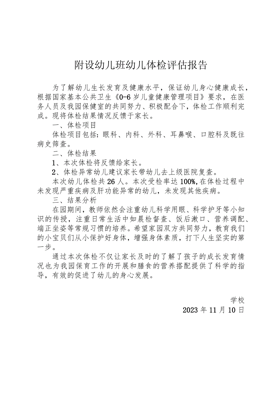 附设幼儿班幼儿体检评估报告.docx_第1页