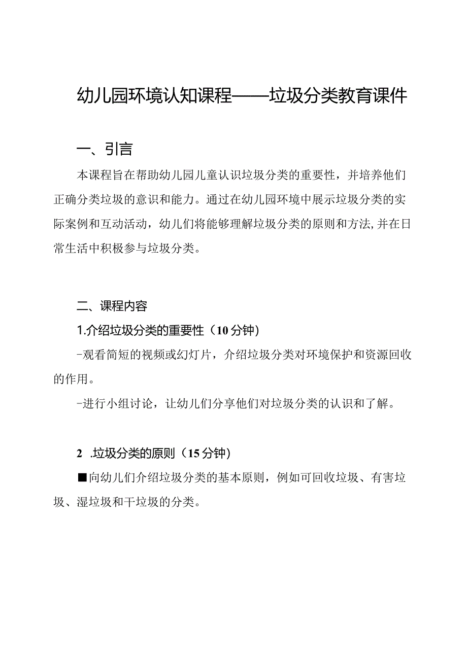 幼儿园环境认知课程——垃圾分类教育课件.docx_第1页