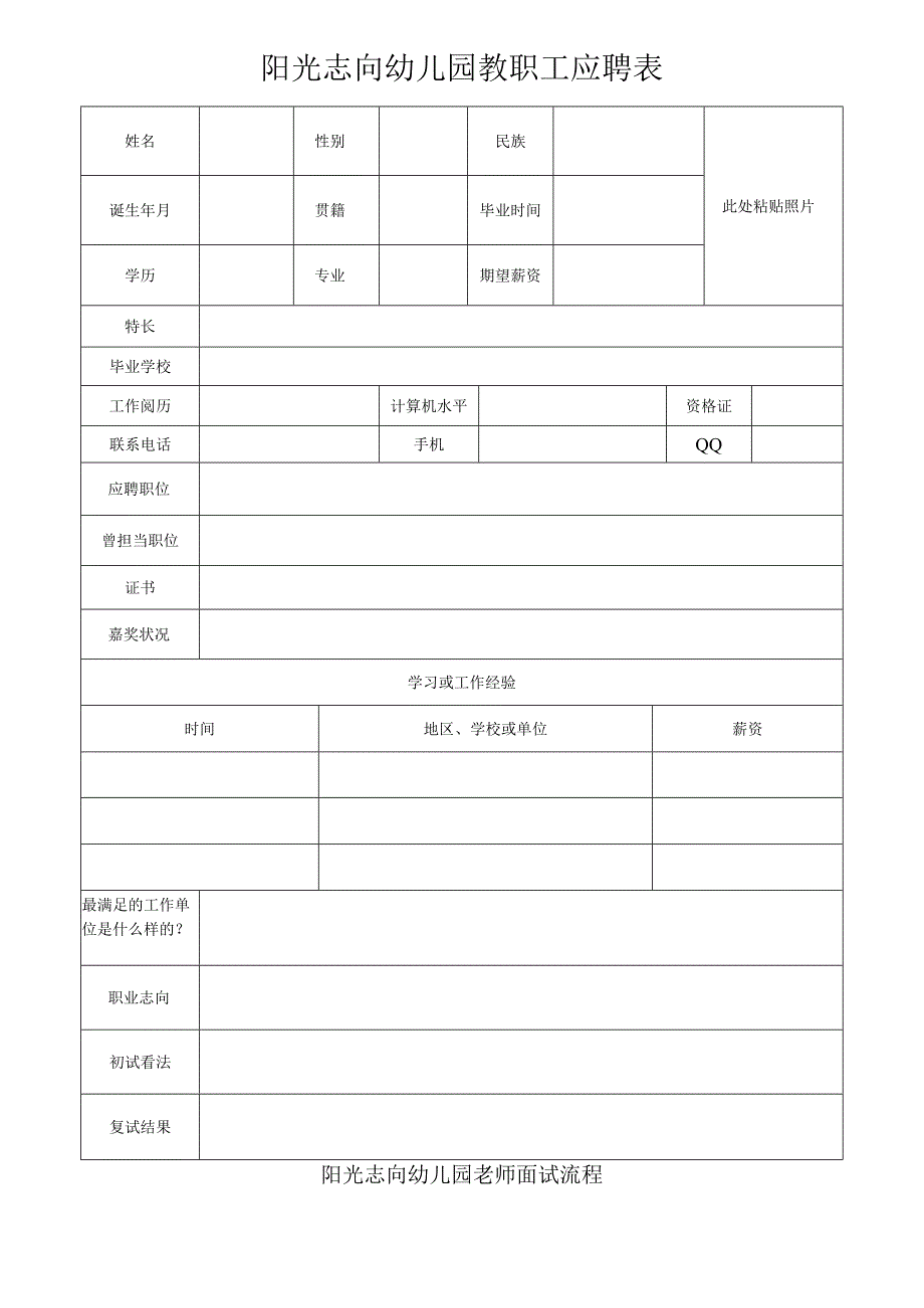 2024-2025幼儿园教职工应聘表.docx_第1页