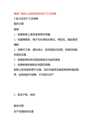 服装厂裁床人员的架构及生产工艺流程.docx