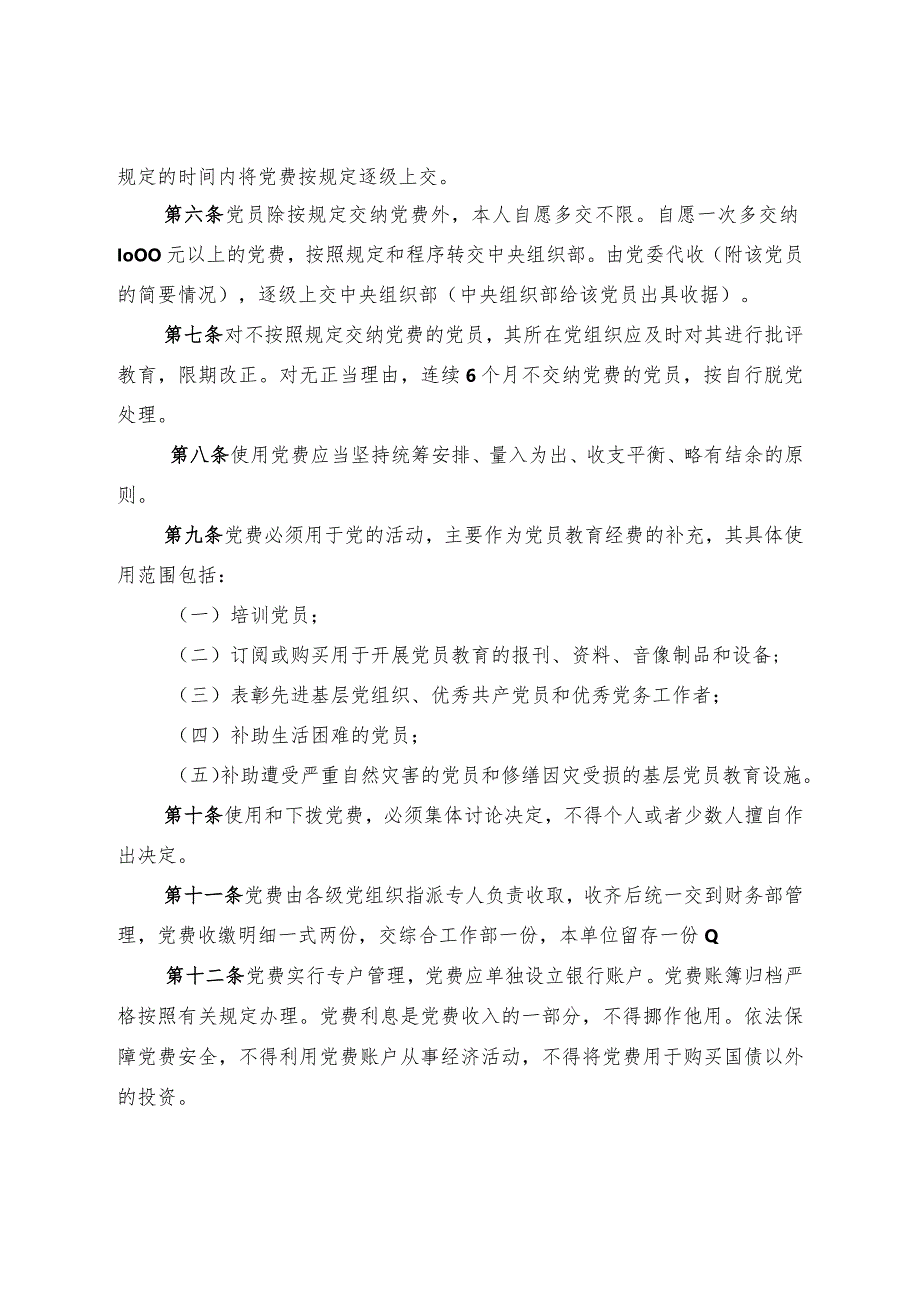 集团公司党费收缴、使用、管理工作实施细则.docx_第2页