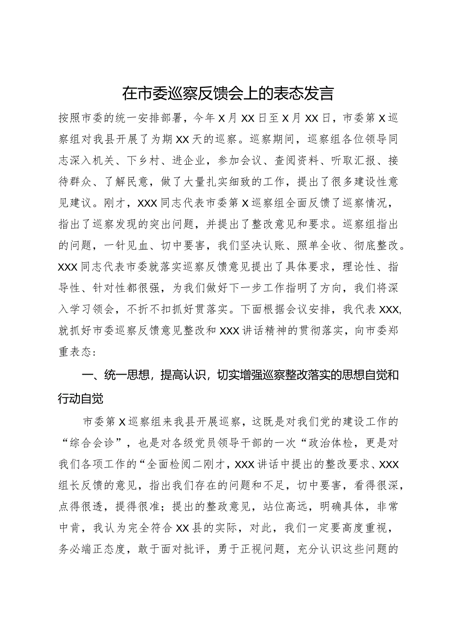 在市委巡察反馈会上的表态发言.docx_第1页