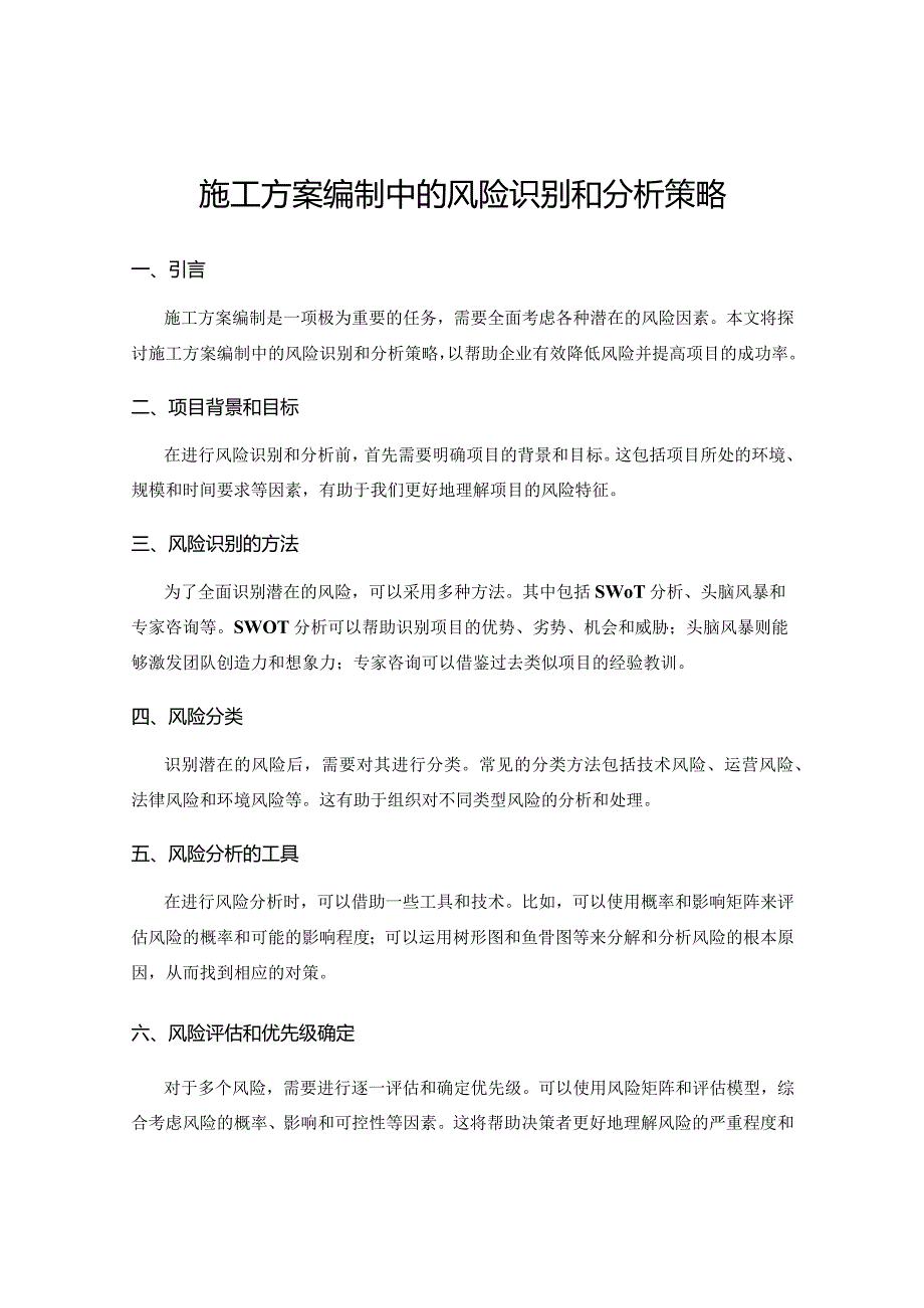 施工方案编制中的风险识别和分析策略.docx_第1页