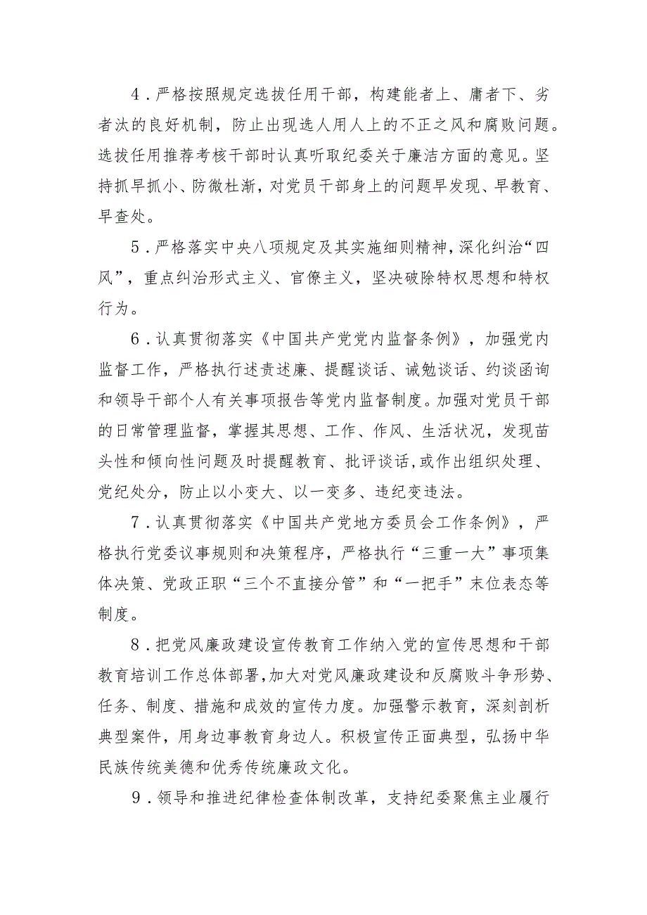 党风廉政建设党委主体责任清单和纪委监督责任清单.docx_第2页