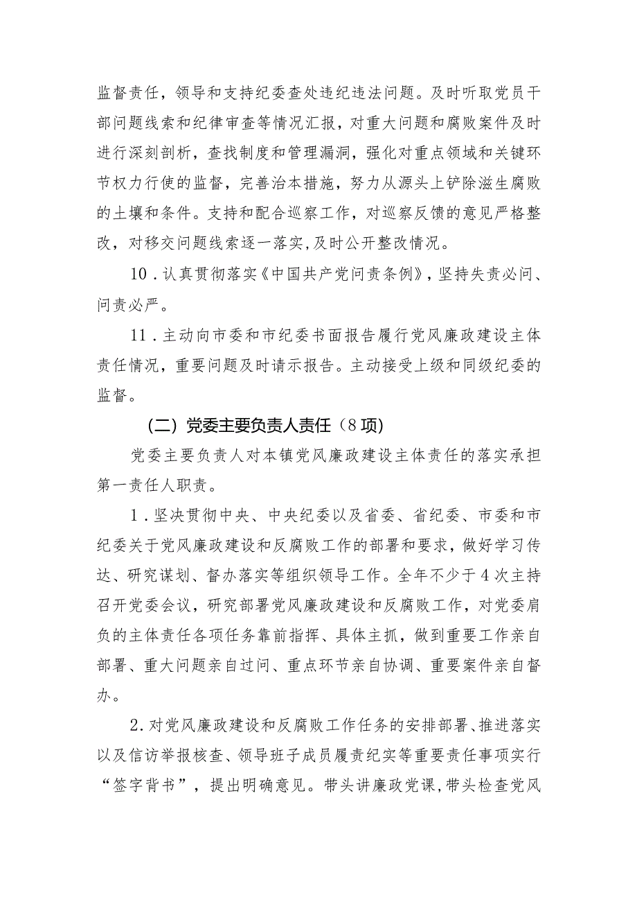 党风廉政建设党委主体责任清单和纪委监督责任清单.docx_第3页