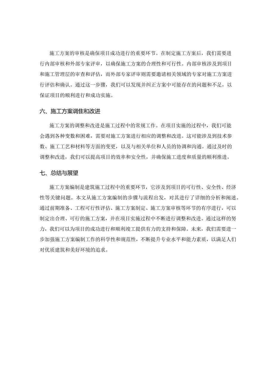 施工方案编制中的步骤与流程.docx_第2页