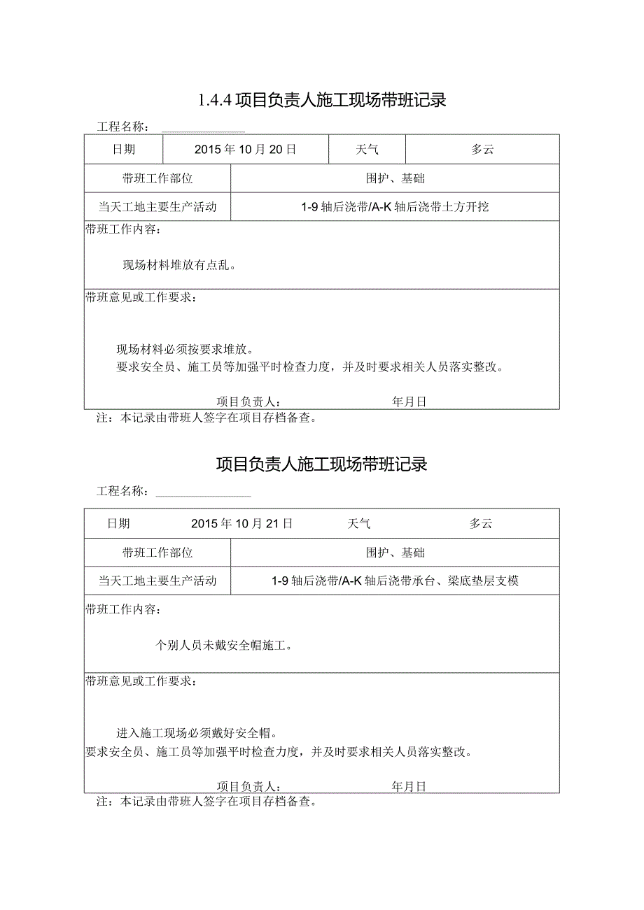 [施工资料]项目负责人施工现场带班记录(4).docx_第1页