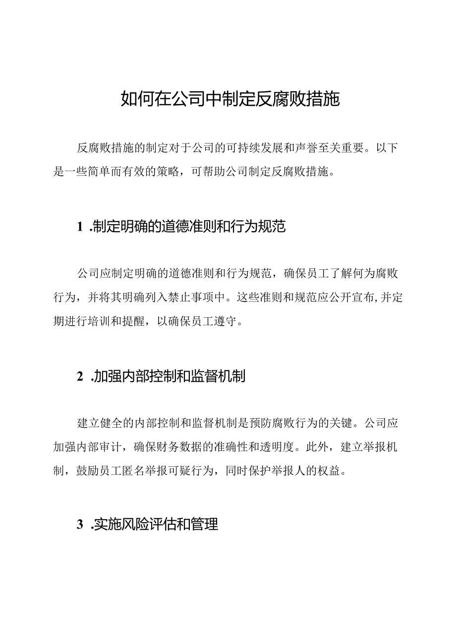 如何在公司中制定反腐败措施.docx_第1页