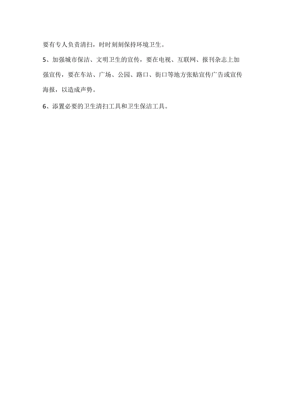 创卫的好经验好做法.docx_第2页