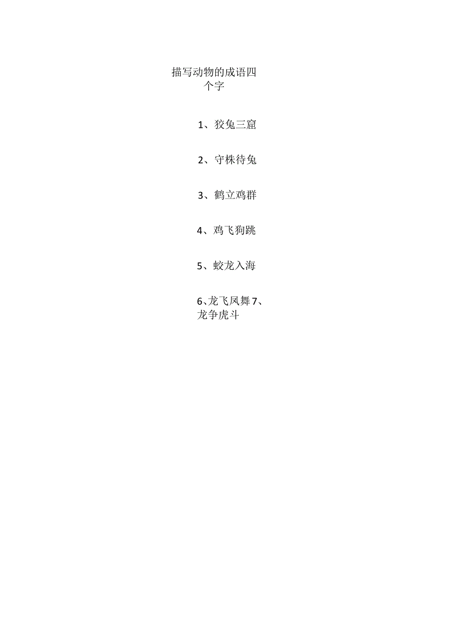 描写动物的成语四个字.docx_第1页