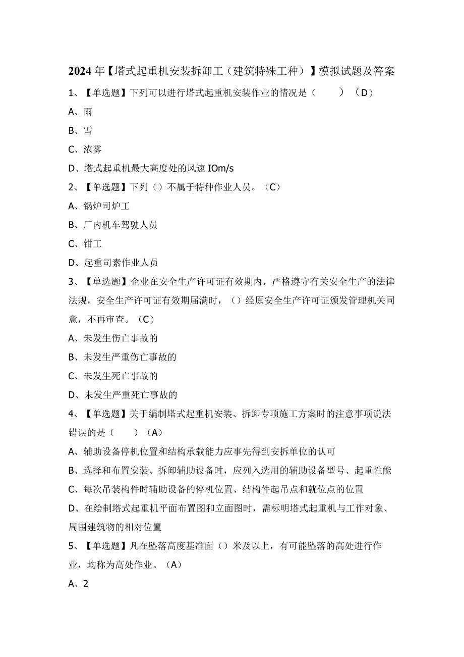 2024年【塔式起重机安装拆卸工(建筑特殊工种)】模拟试题及答案.docx_第1页