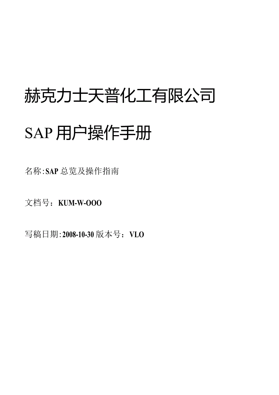 XX化工企业SAP用户操作手册指导.docx_第1页