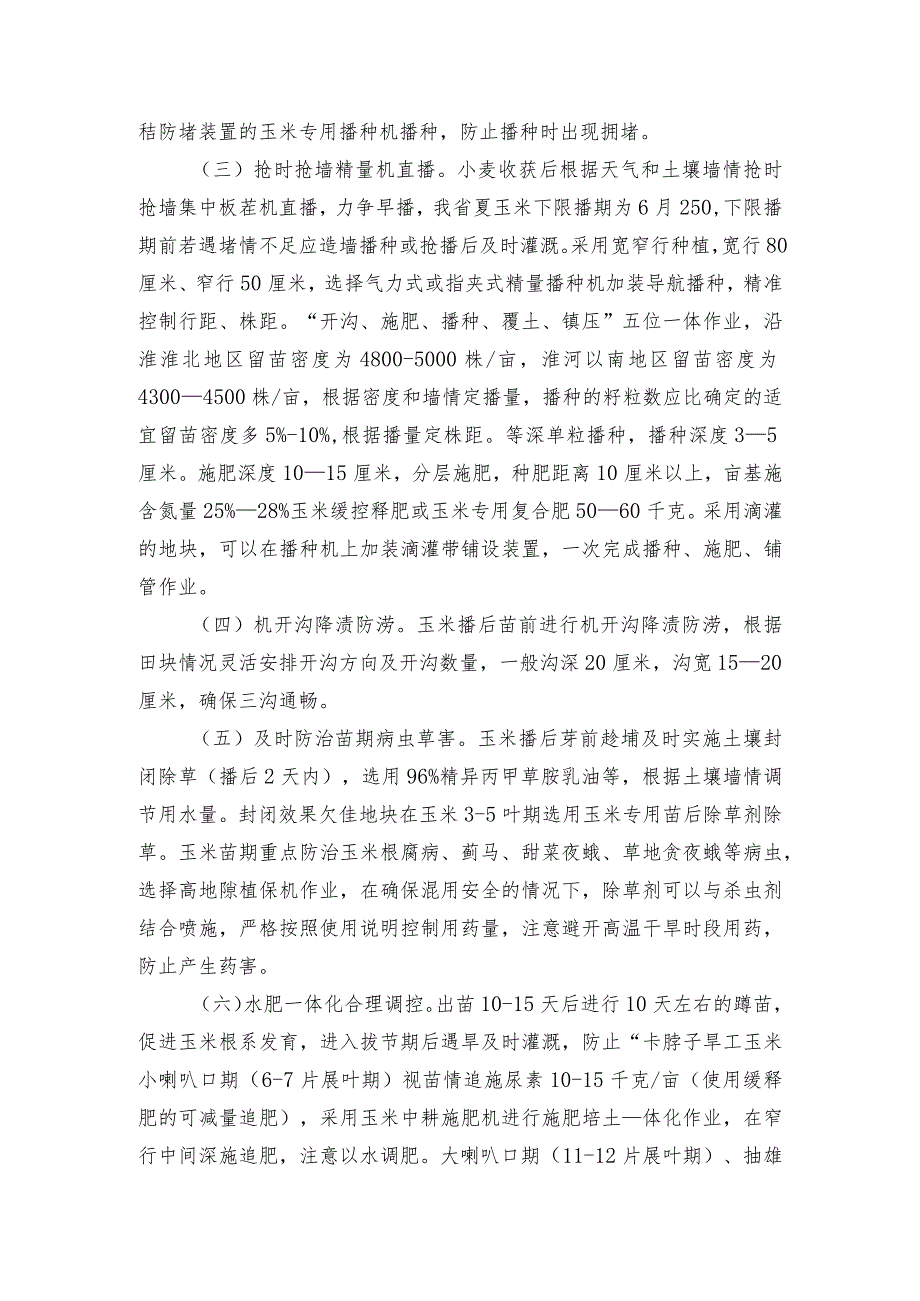 2024年安徽农业主推技术第15项：玉米密植精管迟收增产增效技术.docx_第2页