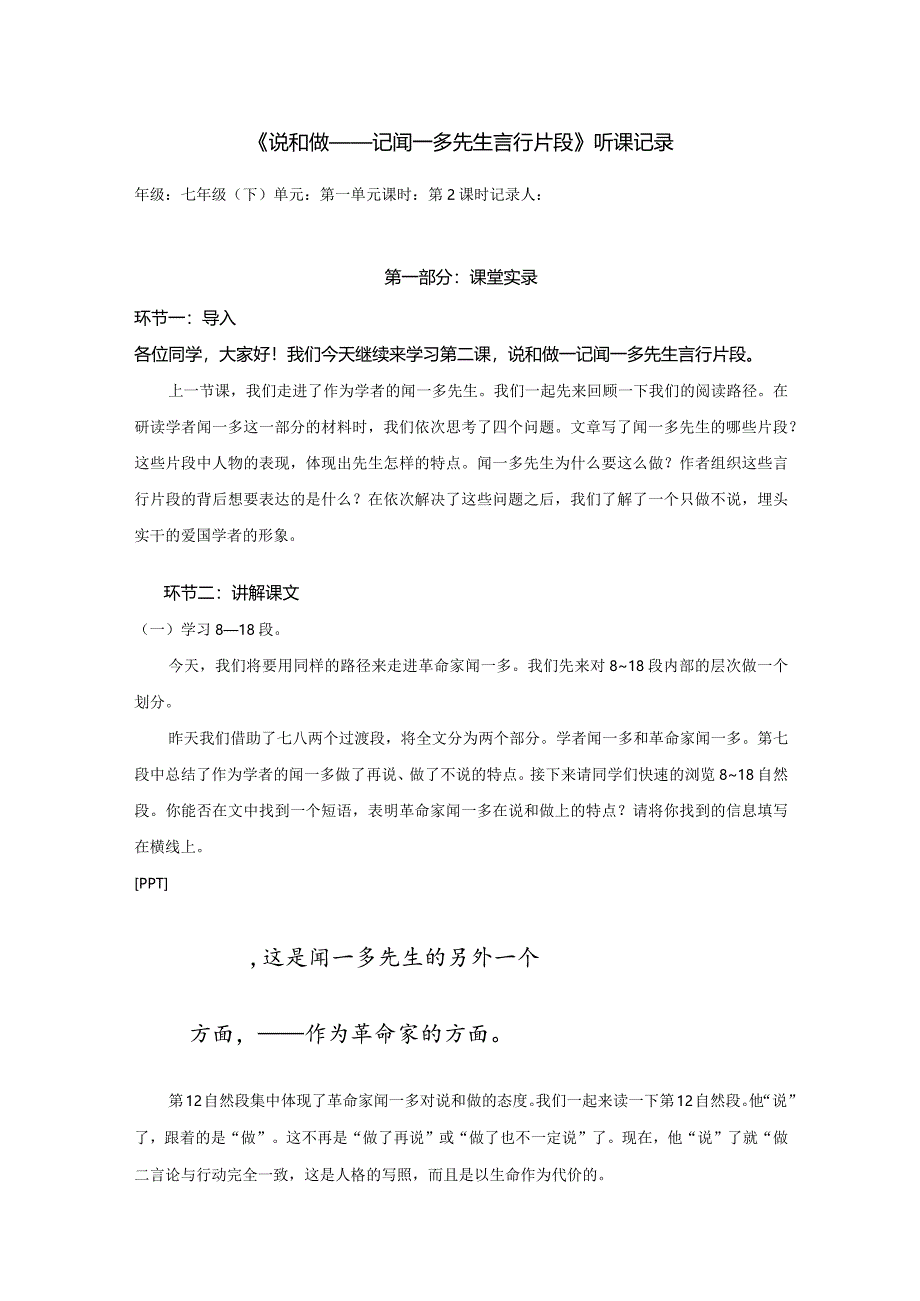 2.七年级下册第一单元《说和做——记闻一多先生言行片段》第2课时.docx_第1页