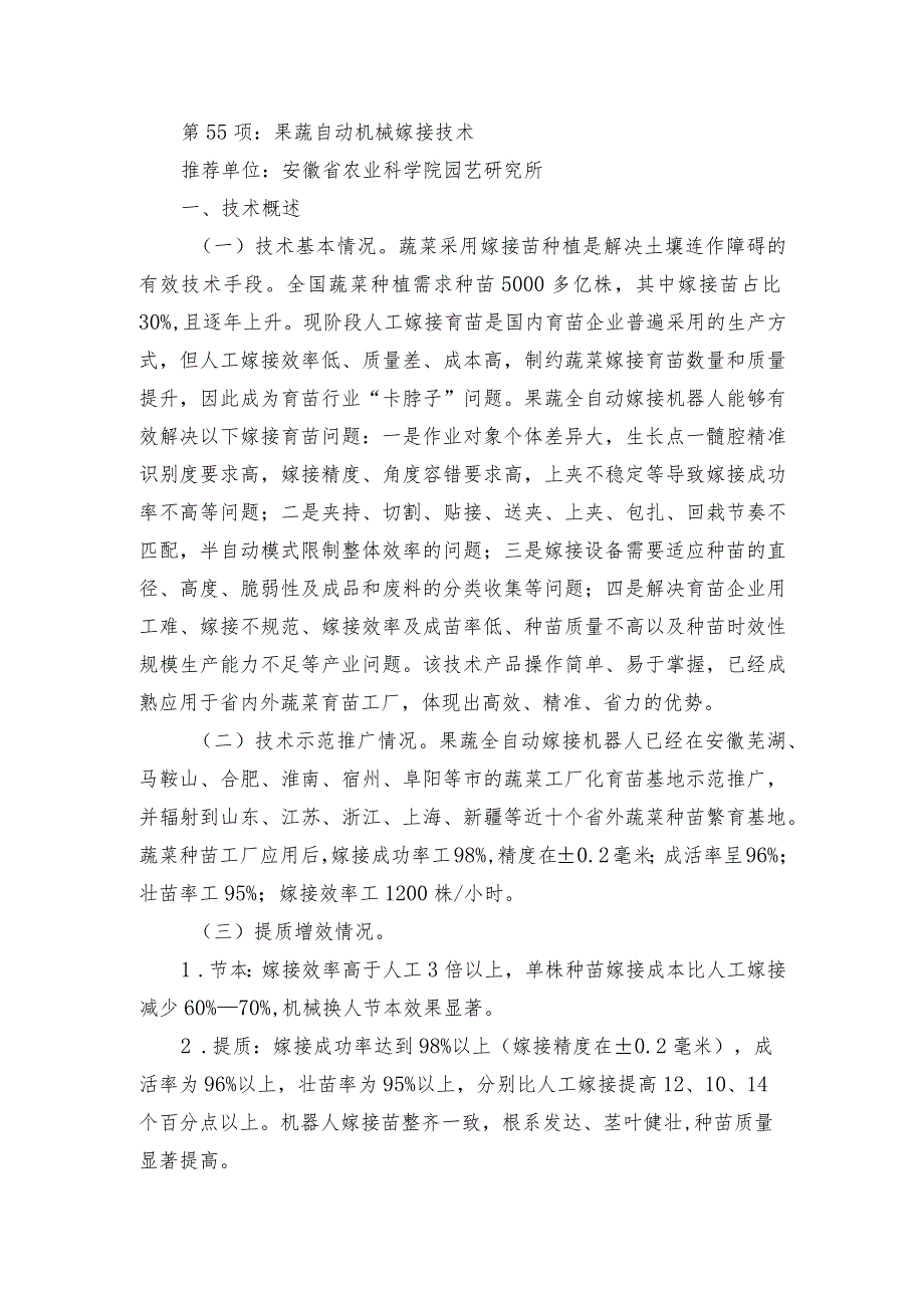 2024年安徽农业主推技术第55项：果蔬自动机械嫁接技术.docx_第1页