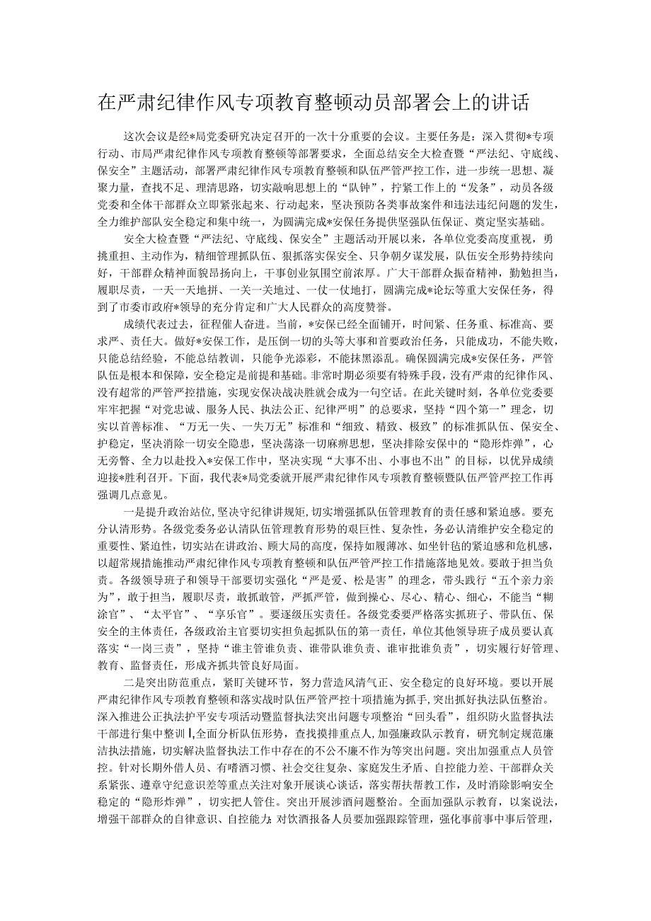 在严肃纪律作风专项教育整顿动员部署会上的讲话.docx_第1页