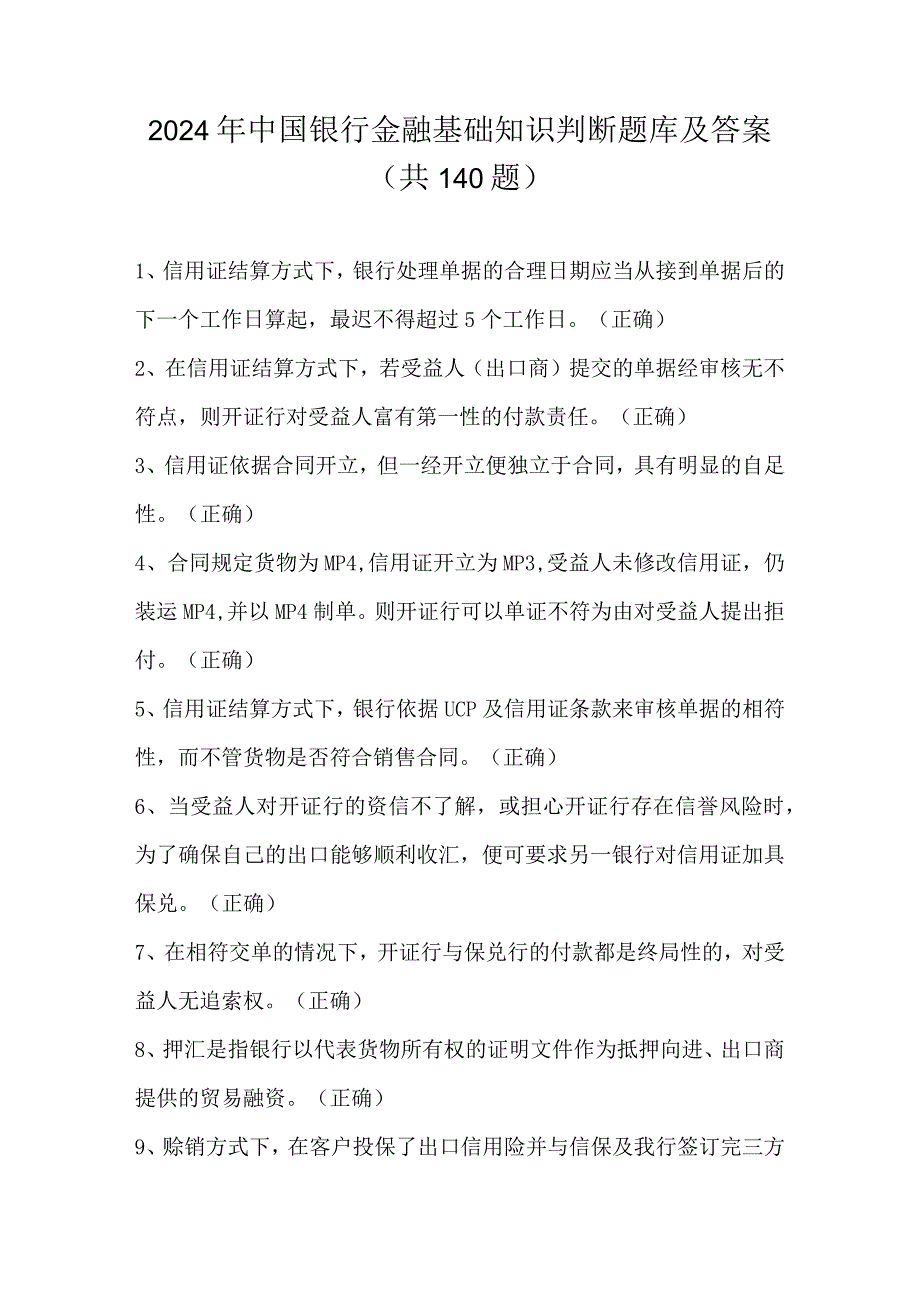 2024年中国银行金融基础知识判断题库及答案（共140题）.docx_第1页