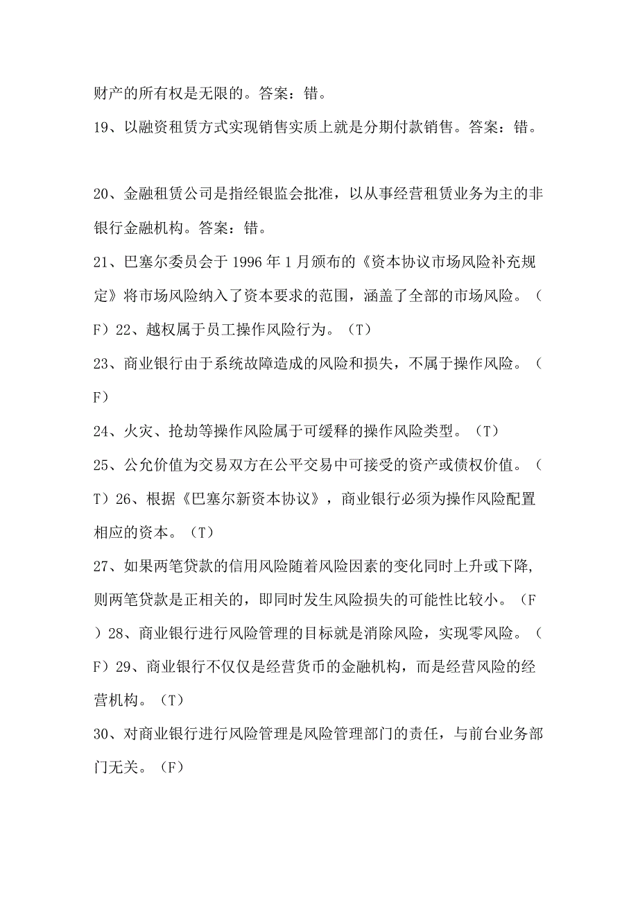 2024年中国银行金融基础知识判断题库及答案（共140题）.docx_第3页