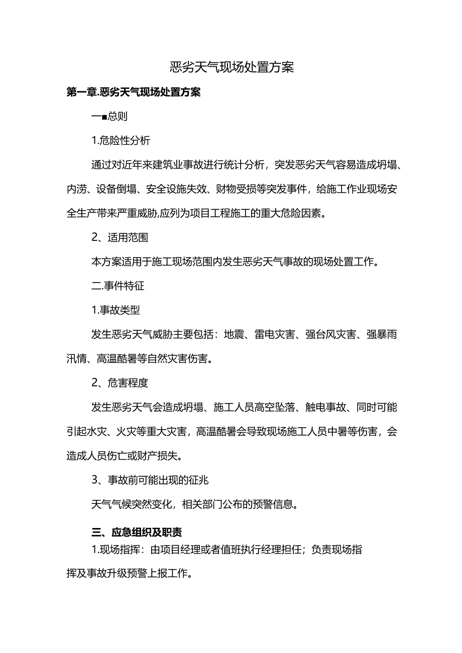 恶劣天气现场处置方案(全面).docx_第1页