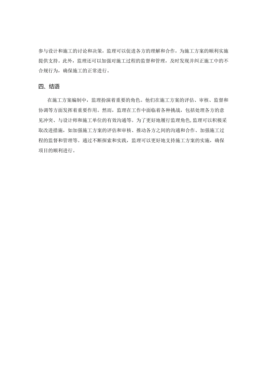 施工方案编制中的监理角色.docx_第2页