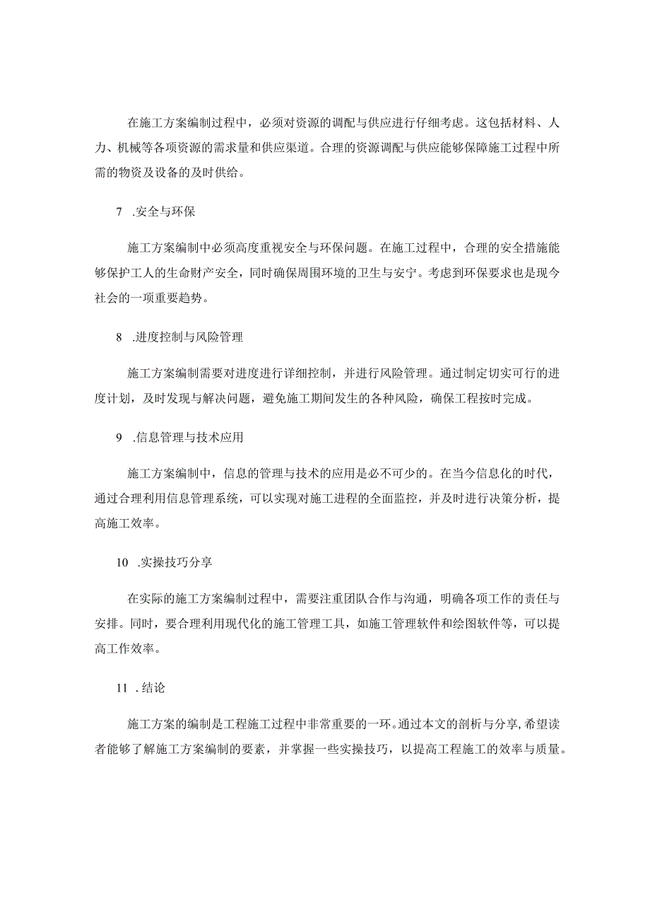 施工方案编制中的要素剖析与实操技巧分享.docx_第2页