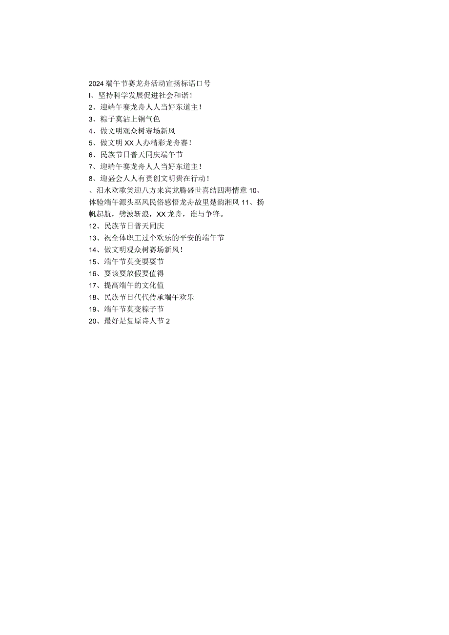 2024端午节赛龙舟活动宣传标语口号.docx_第1页