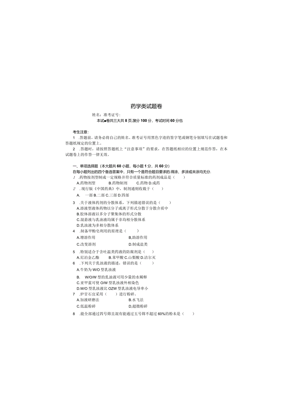 2024年浙江省单招单考模拟试题：《药学类》联考试卷3.docx_第2页