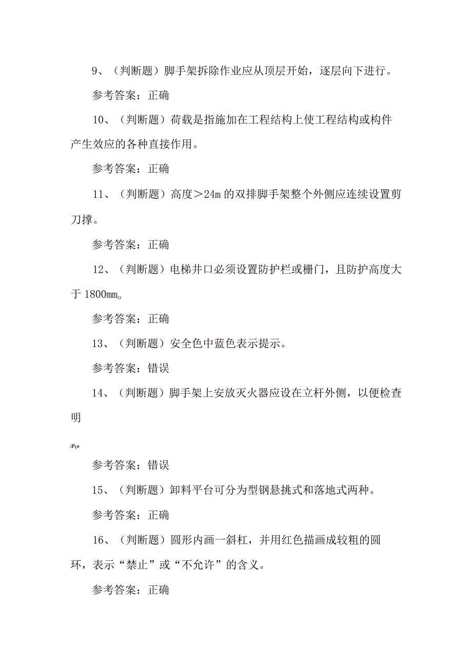 2024年建筑特殊工种建筑架子工模拟题（含答案）.docx_第2页